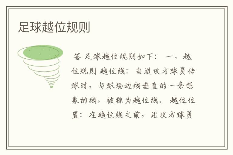 足球越位规则