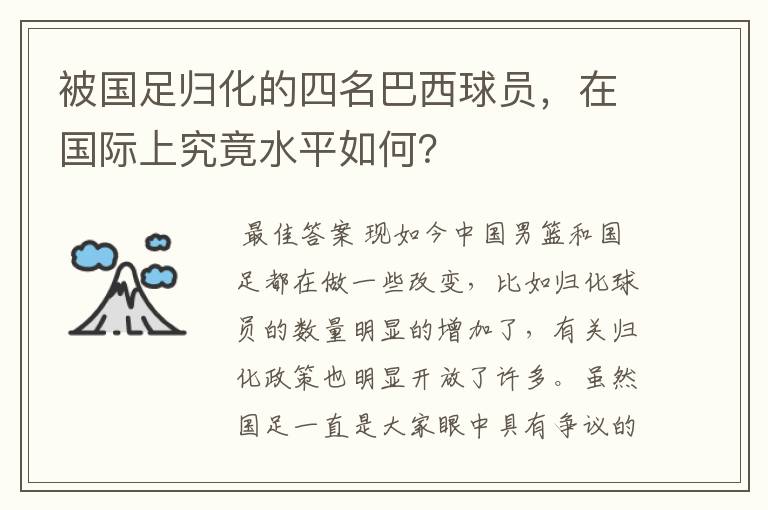 被国足归化的四名巴西球员,在国际上究竟水平如何?