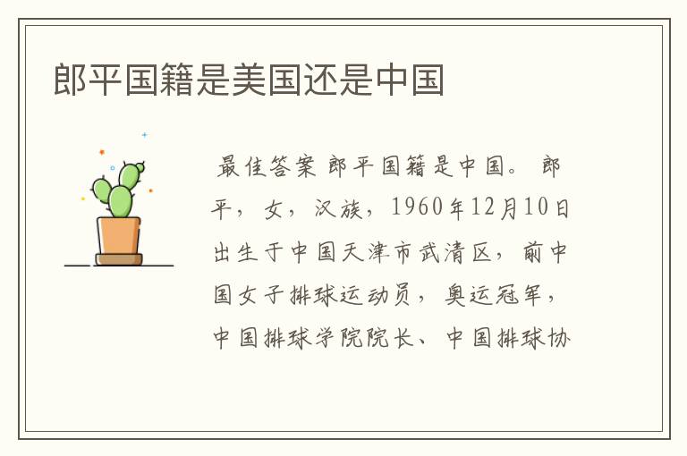 郎平国籍是美国还是中国