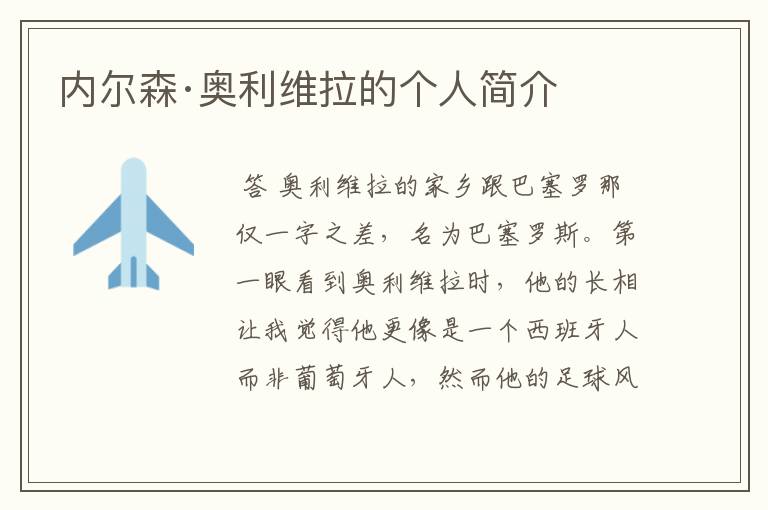 内尔森·奥利维拉的个人简介