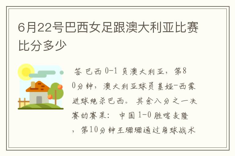 6月22号巴西女足跟澳大利亚比赛比分多少