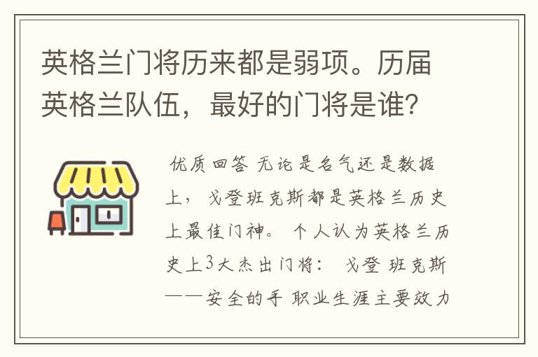 英格兰门将历来都是弱项。历届英格兰队伍，最好的门将是谁？