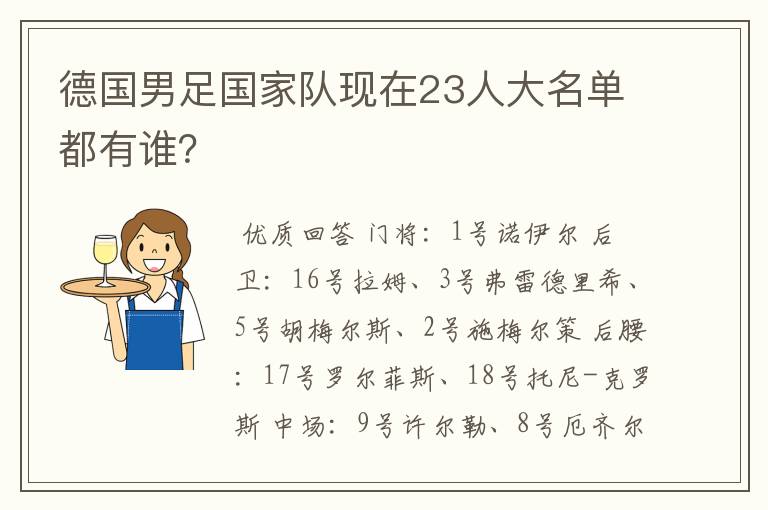 德国男足国家队现在23人大名单都有谁？