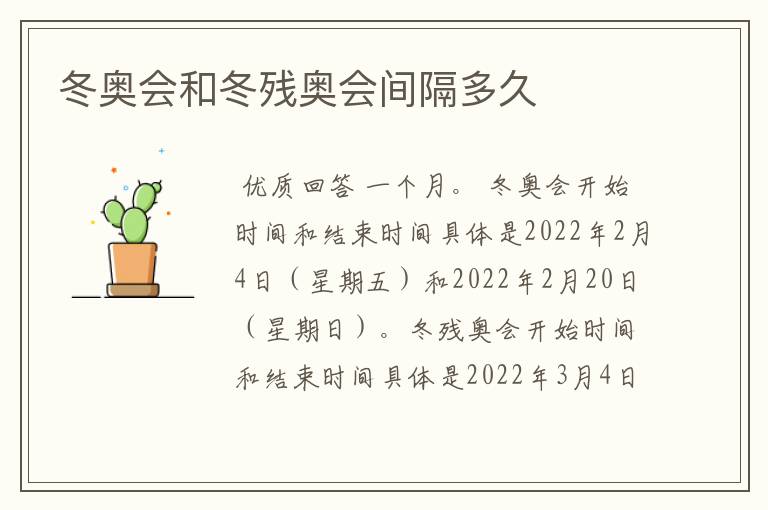 冬奥会和冬残奥会间隔多久