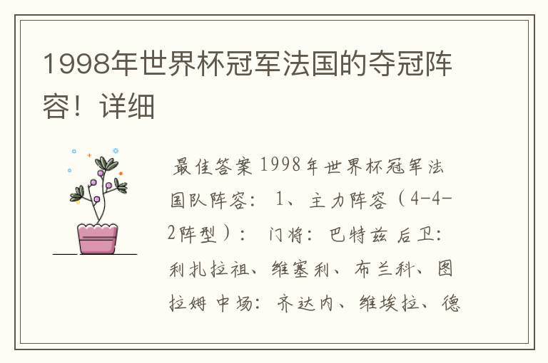 1998年世界杯冠军法国的夺冠阵容！详细