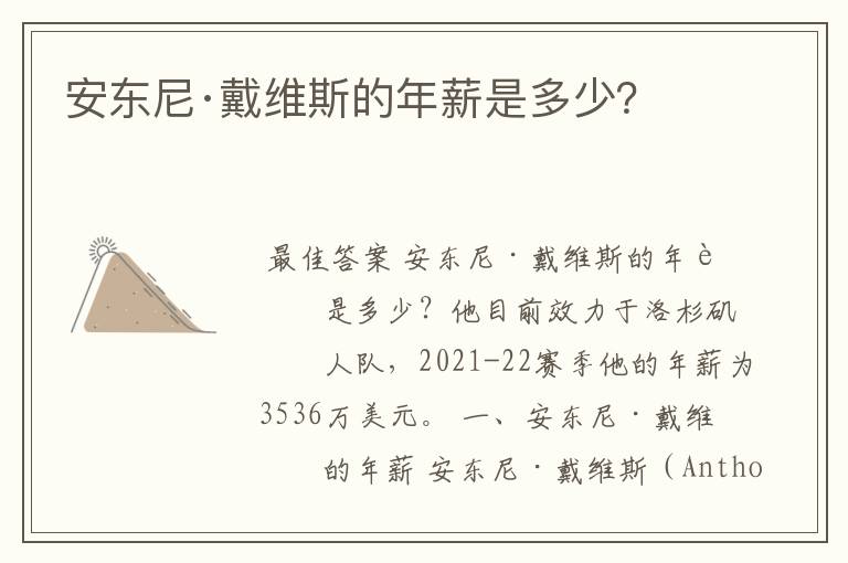 安东尼·戴维斯的年薪是多少？