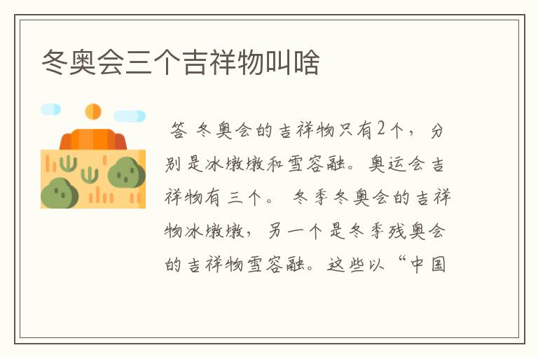 冬奥会三个吉祥物叫啥