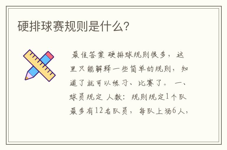 硬排球赛规则是什么？