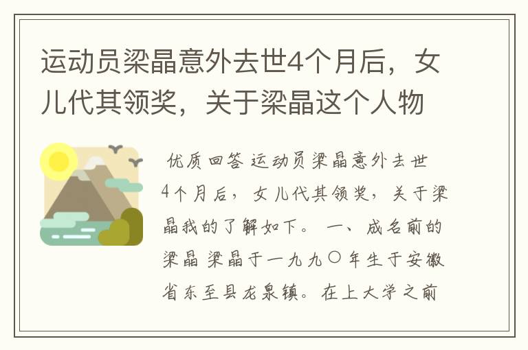运动员梁晶意外去世4个月后,女儿代其领奖,关于梁晶这个人物你了解多少?