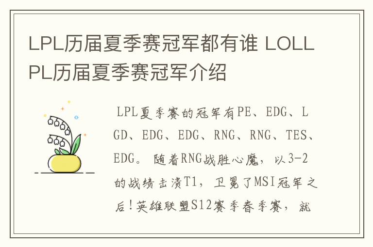 LPL历届夏季赛冠军都有谁 LOLLPL历届夏季赛冠军介绍