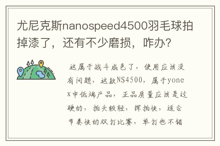 尤尼克斯nanospeed4500羽毛球拍掉漆了,还有不少磨损,咋办?