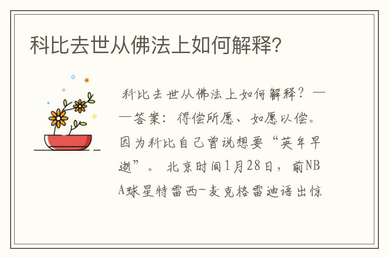 科比去世从佛法上如何解释?