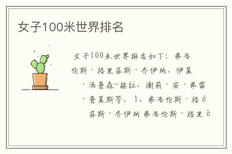 女子100米世界排名