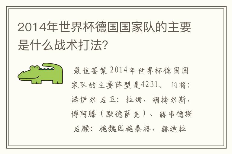 2014年世界杯德国国家队的主要是什么战术打法？