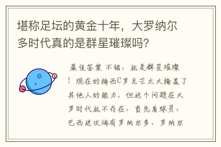 堪称足坛的黄金十年，大罗纳尔多时代真的是群星璀璨吗？