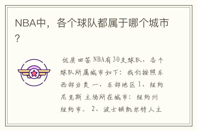 NBA中，各个球队都属于哪个城市？