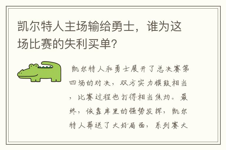 凯尔特人主场输给勇士,谁为这场比赛的失利买单?