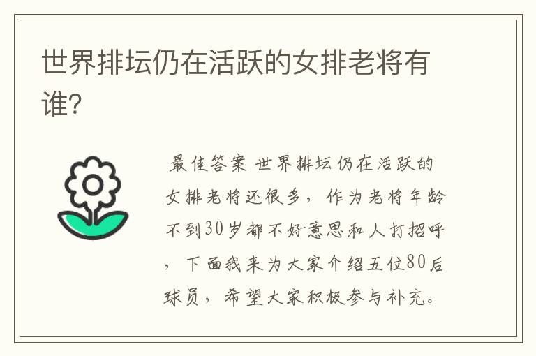 世界排坛仍在活跃的女排老将有谁？