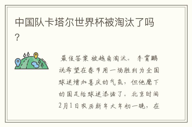 中国队卡塔尔世界杯被淘汰了吗?