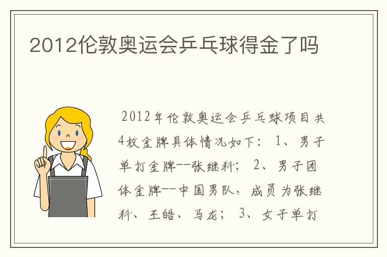 2012伦敦奥运会乒乓球得金了吗