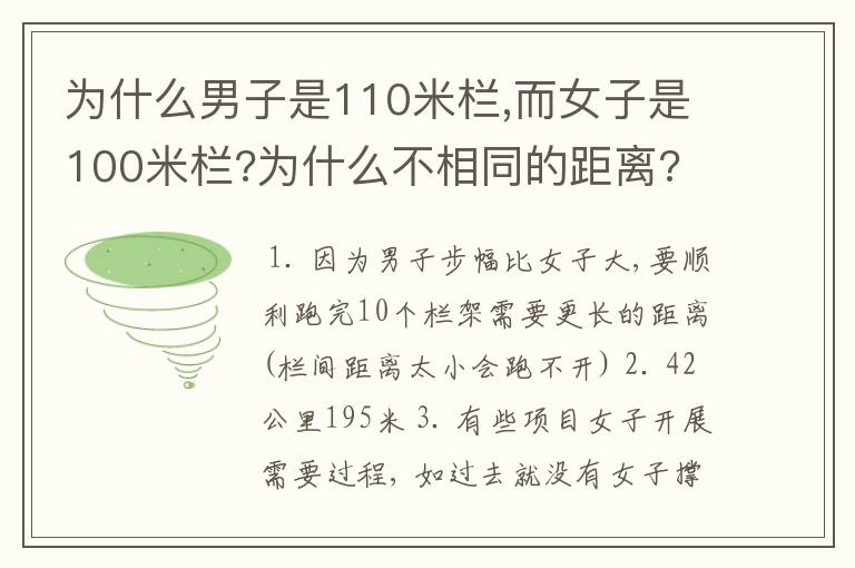 为什么男子是110米栏,而女子是100米栏?为什么不相同的距离?