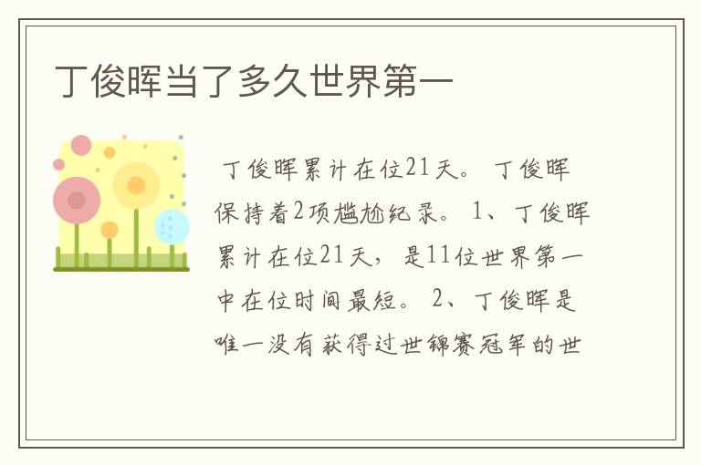 丁俊晖当了多久世界第一