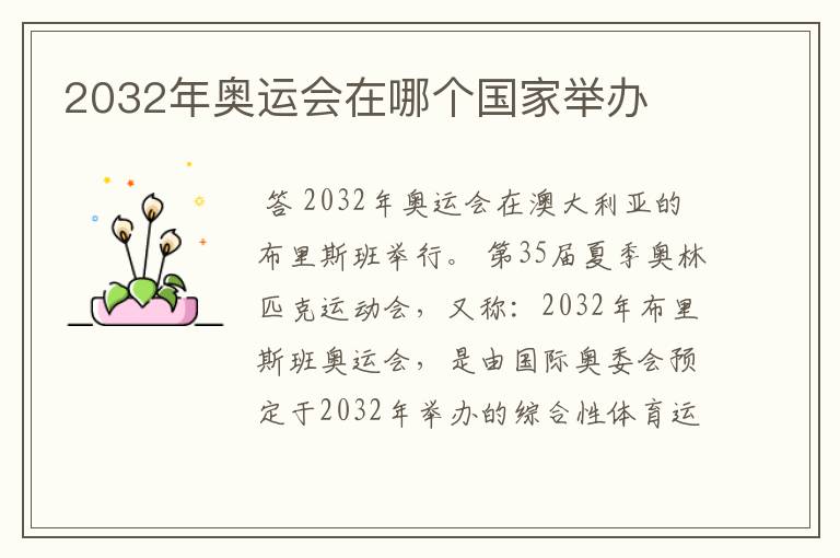 2032年奥运会在哪个国家举办