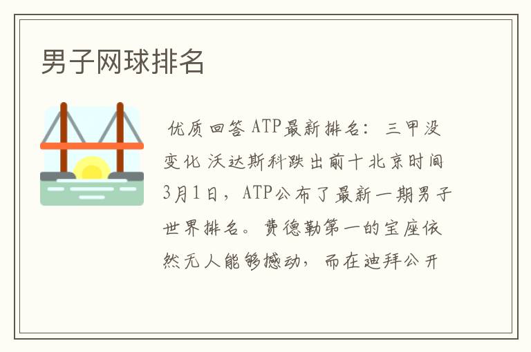 男子网球排名