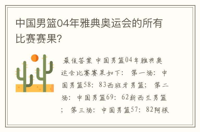 中国男篮04年雅典奥运会的所有比赛赛果？