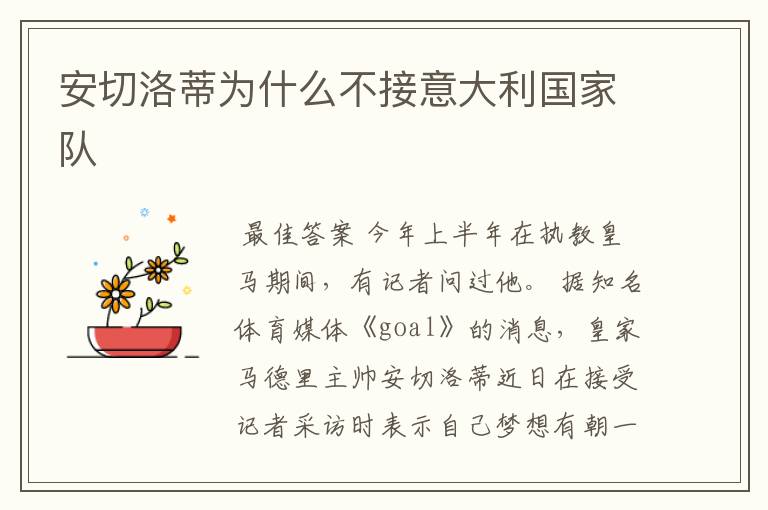 安切洛蒂为什么不接意大利国家队