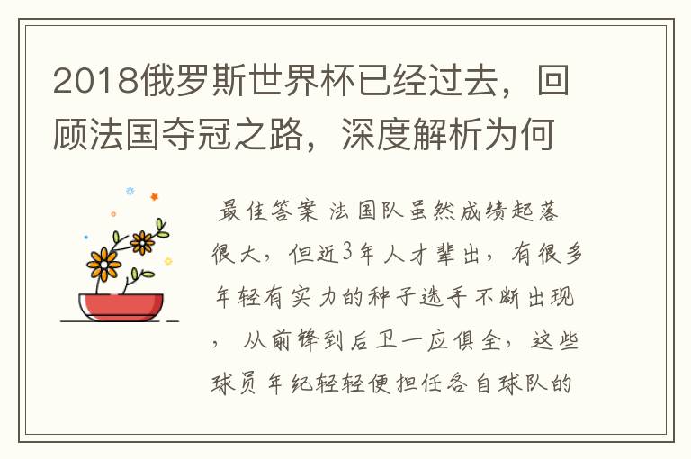 2018俄罗斯世界杯已经过去,回顾法国夺冠之路,深度解析为何是法国走到最后?