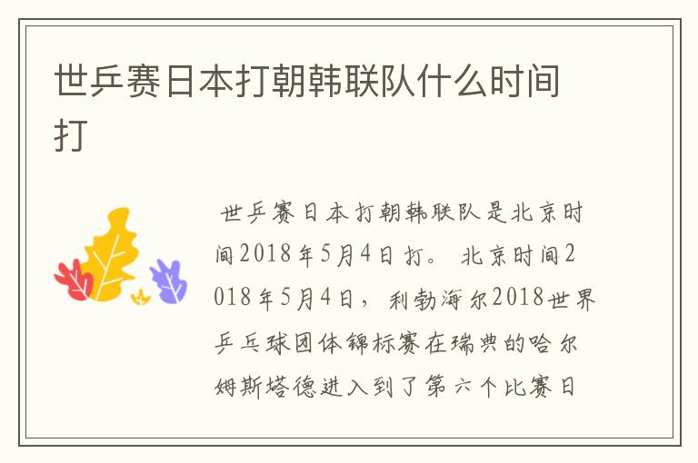 世乒赛日本打朝韩联队什么时间打