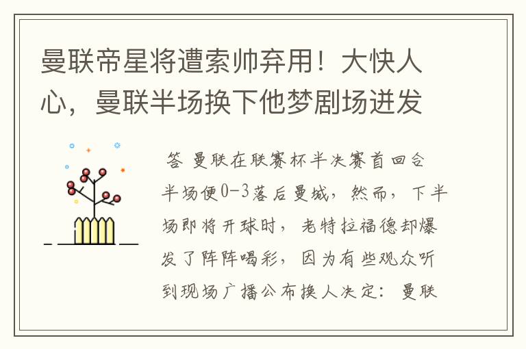 曼联帝星将遭索帅弃用！大快人心，曼联半场换下他梦剧场迸发欢呼
