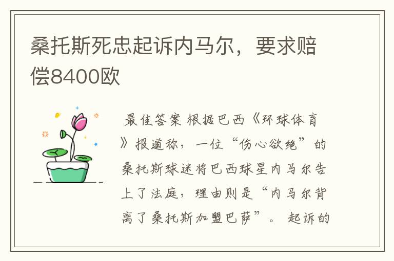 桑托斯死忠起诉内马尔，要求赔偿8400欧