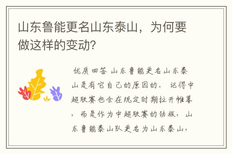 山东鲁能更名山东泰山，为何要做这样的变动？
