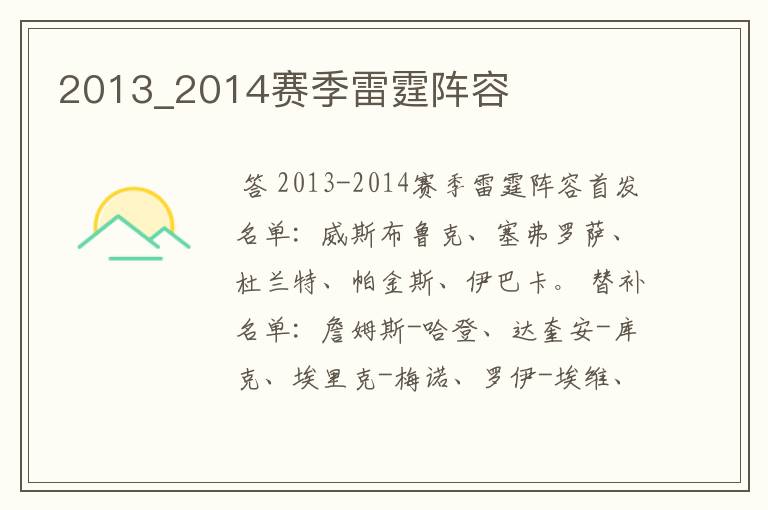 2013_2014赛季雷霆阵容