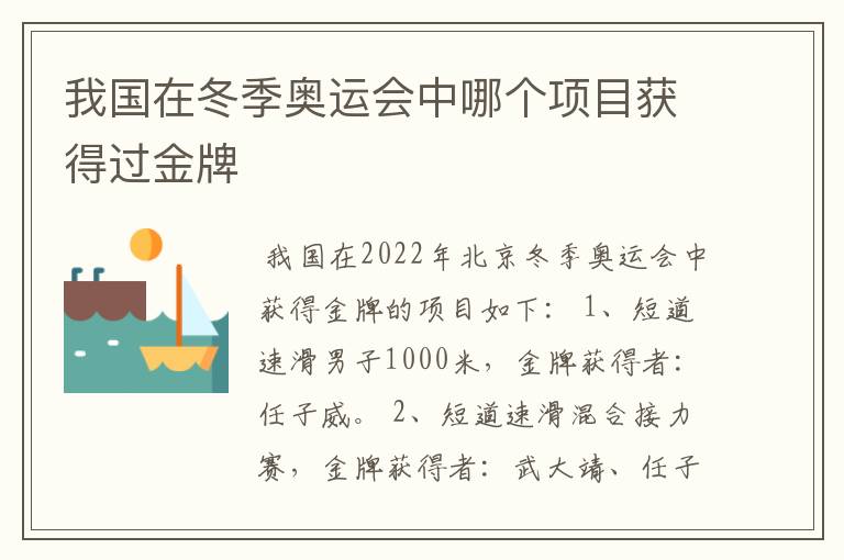 我国在冬季奥运会中哪个项目获得过金牌