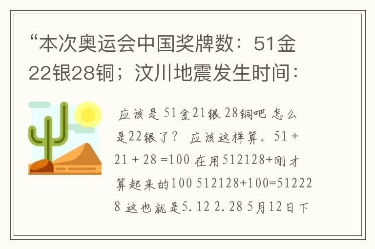 “本次奥运会中国奖牌数：51金22银28铜；汶川地震发生时间：5月12日2点28分有什么关系”