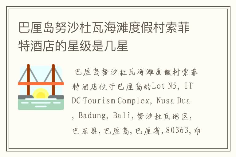 巴厘岛努沙杜瓦海滩度假村索菲特酒店的星级是几星