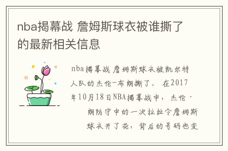 nba揭幕战 詹姆斯球衣被谁撕了的最新相关信息