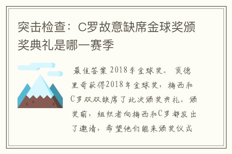 突击检查:C罗故意缺席金球奖颁奖典礼是哪一赛季