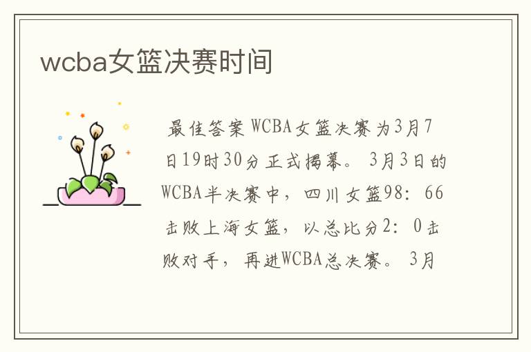 wcba女篮决赛时间