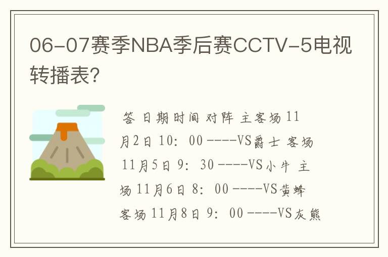 06-07赛季NBA季后赛CCTV-5电视转播表?