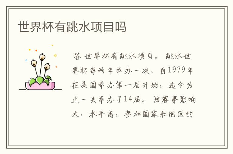 世界杯有跳水项目吗