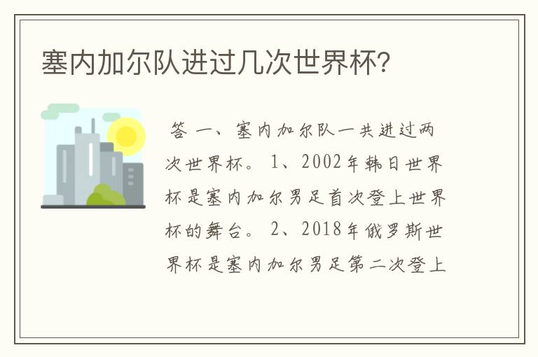 塞内加尔队进过几次世界杯？