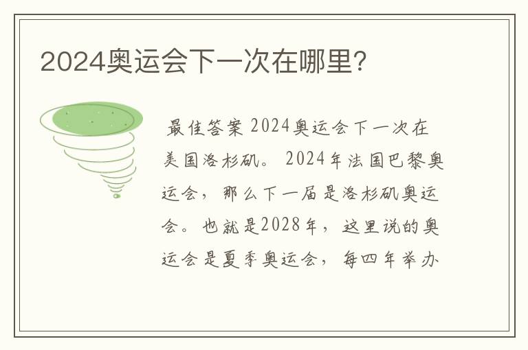 2024奥运会下一次在哪里？