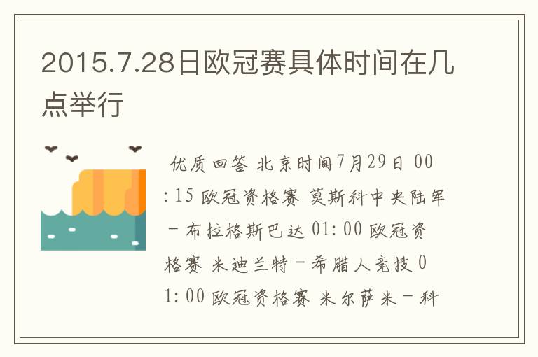 2015.7.28日欧冠赛具体时间在几点举行