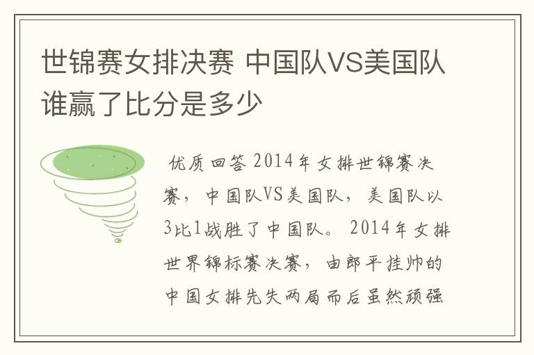 世锦赛女排决赛 中国队VS美国队谁赢了比分是多少