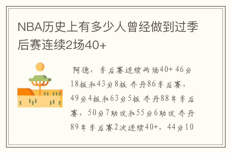 NBA历史上有多少人曾经做到过季后赛连续2场40+