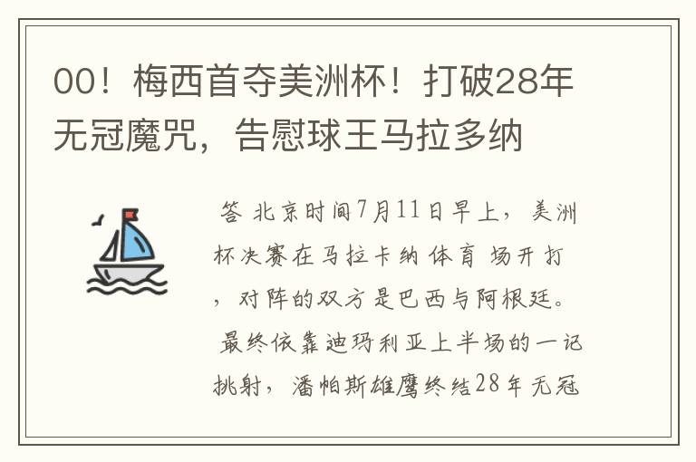 00!梅西首夺美洲杯!打破28年无冠魔咒,告慰球王马拉多纳